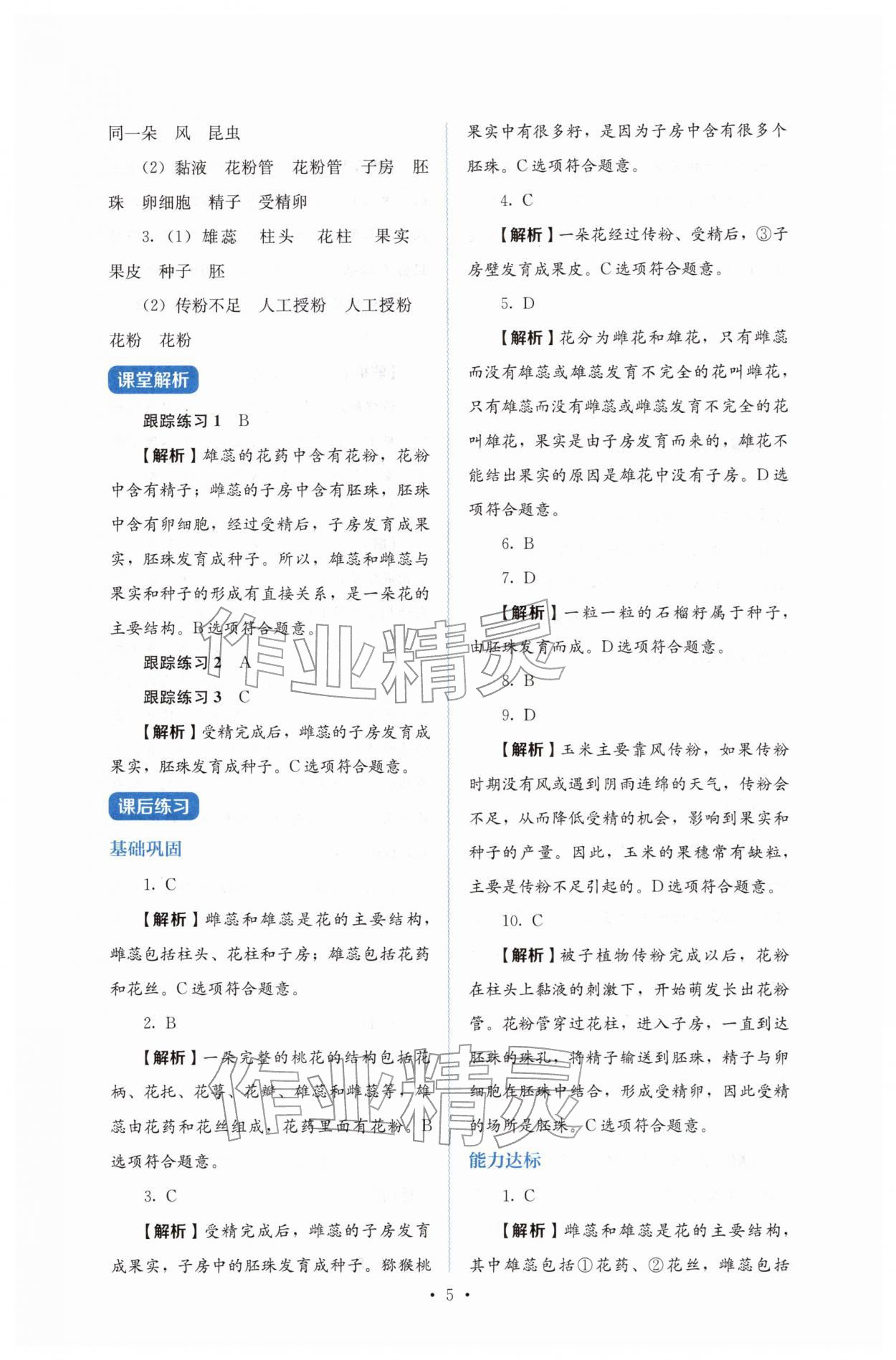2026年人教金学典同步练习册同步解析与测评七年级生物下册人教版&nbsp;第5页
