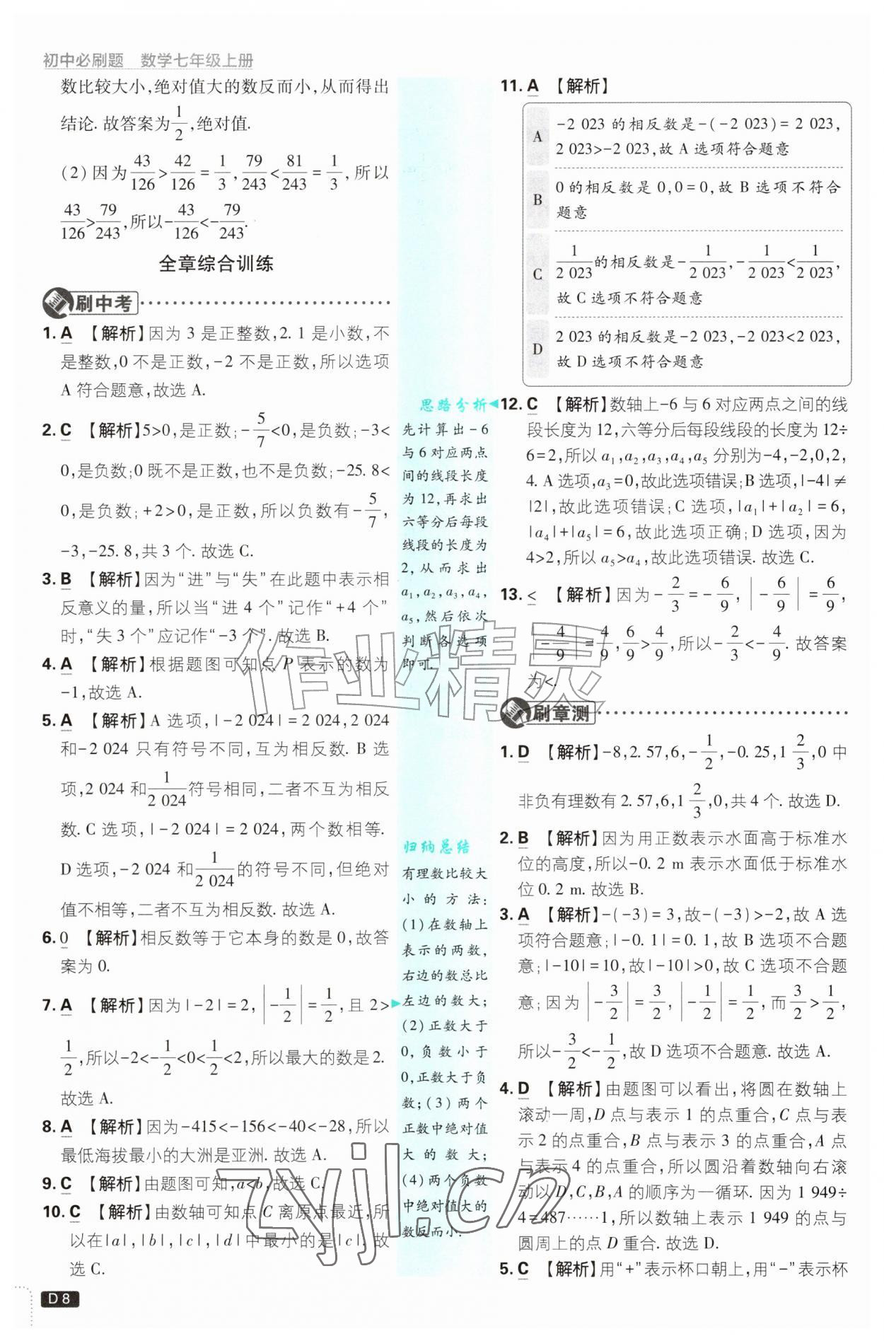 2026年初中必刷题七年级数学上册浙教版浙江专版&nbsp;第8页