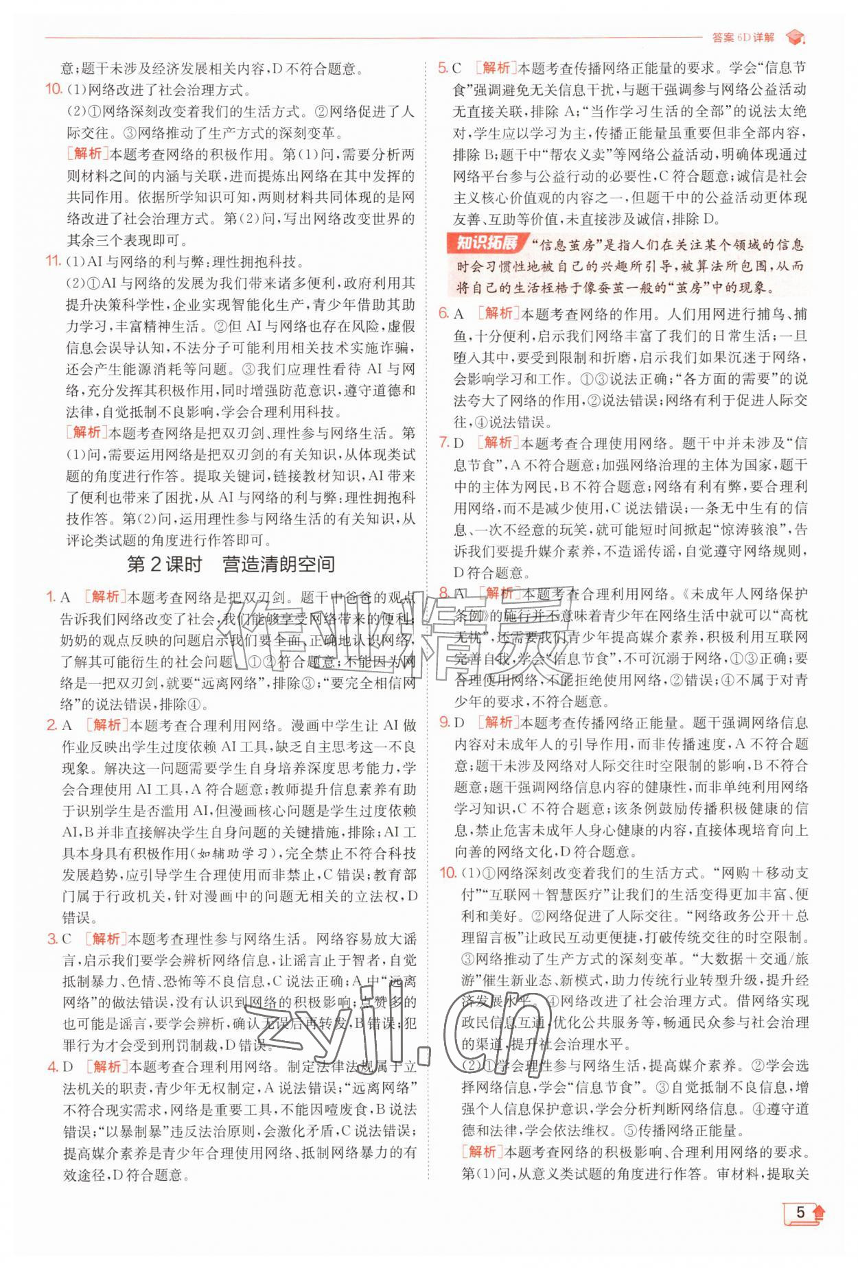 2026年实验班提优训练八年级道德与法治上册人教版&nbsp;第5页