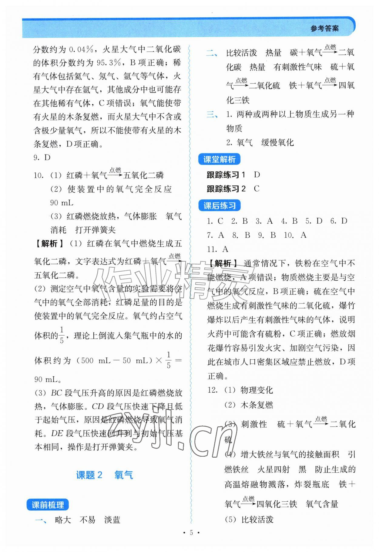 2026年同步导练陕西科学技术出版社九年级化学上册人教版陕西专版&nbsp;第5页