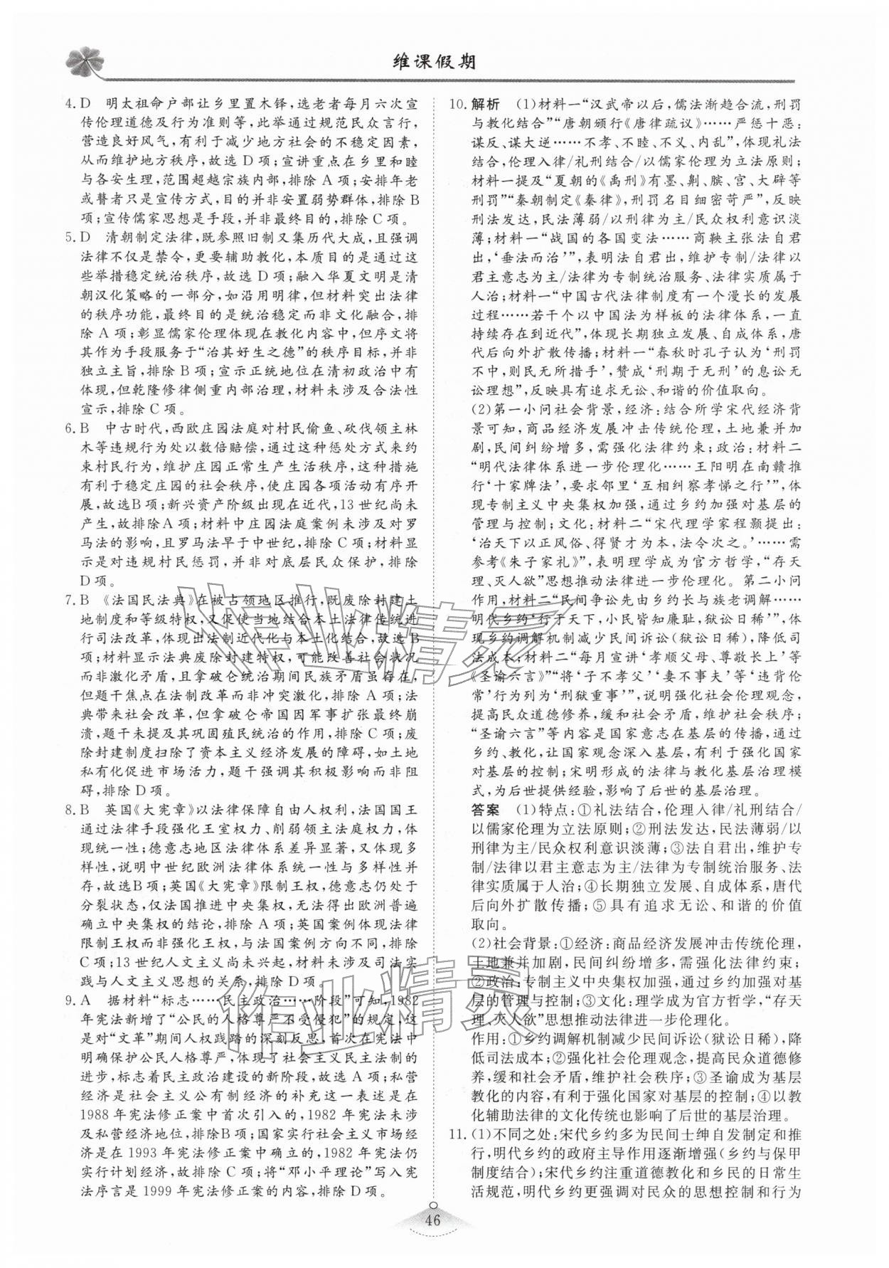 2026年维课假期高二历史人教版&nbsp;第4页