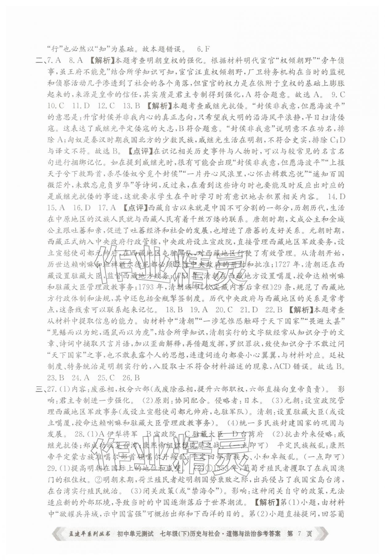 2026年孟建平单元测试七年级历史与社会道德与法治下册人教版&nbsp;第7页