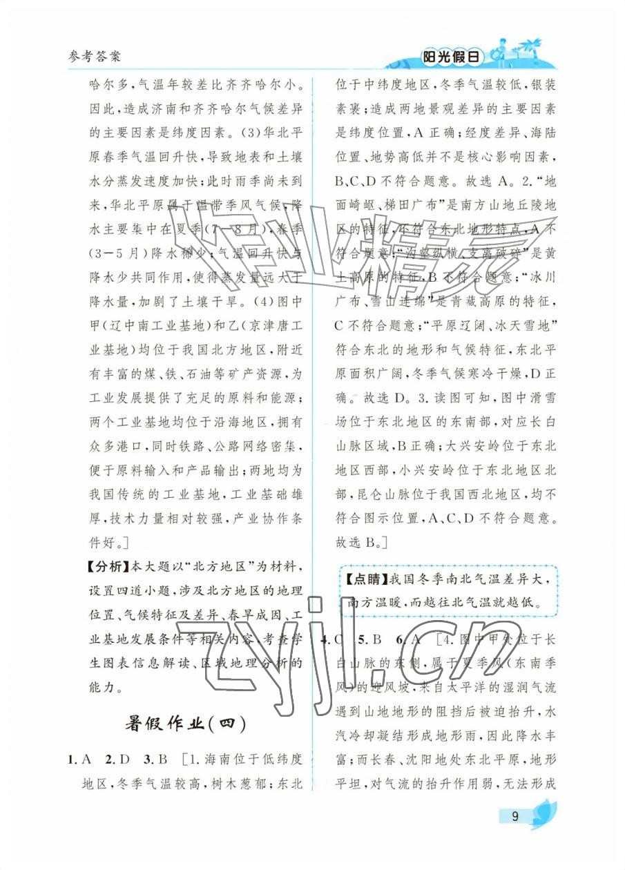 2026年阳光假日暑假七年级综合全一册通用版&nbsp;参考答案第9页
