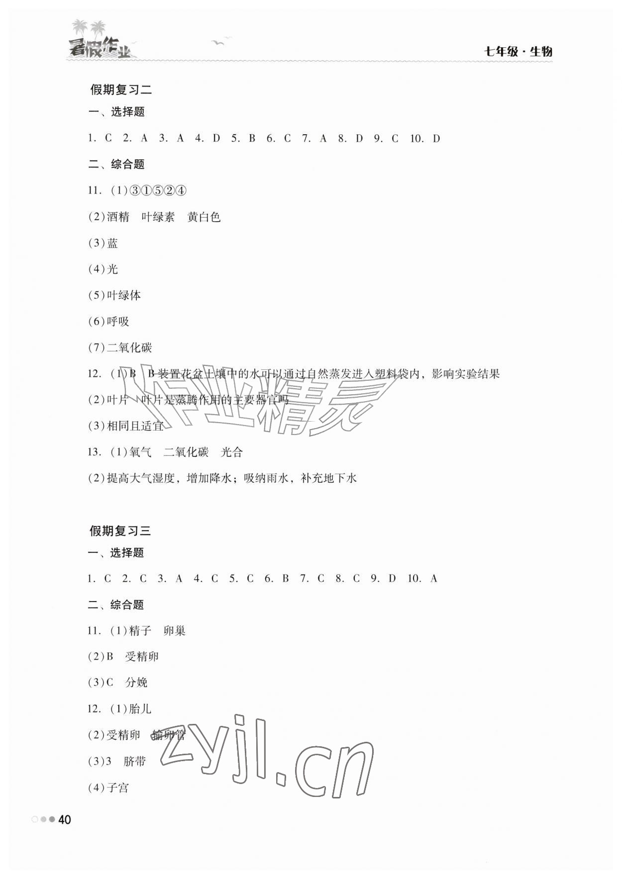2026年暑假作业完美假期生活七年级生物湖南教育出版社&nbsp;第2页