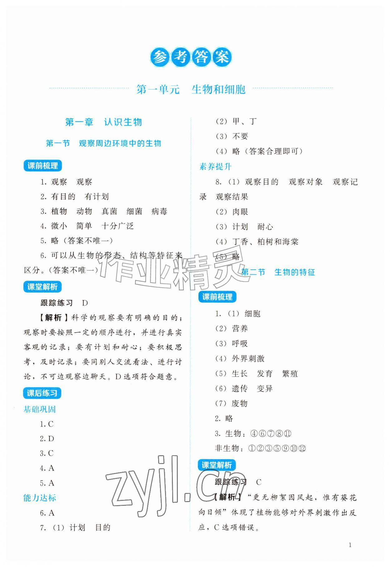 2026年绩优学案七年级生物上册人教版&nbsp;第1页