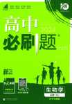 2024年高中必刷題（分子與細(xì)胞）高中生物必修1人教版