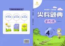 2024年尖兵題典期末練四年級英語下冊人教版