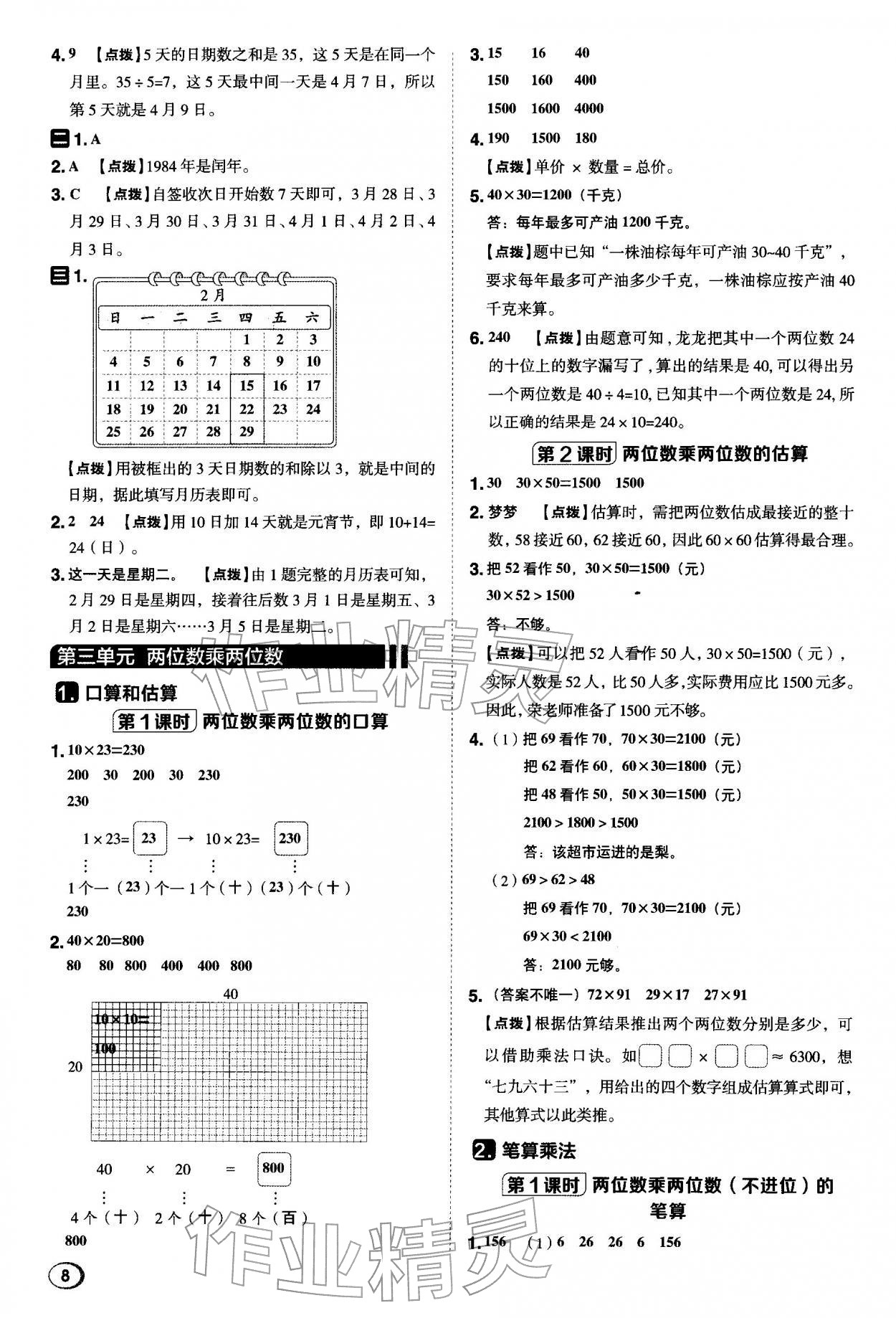 2026年综合应用创新题典中点三年级数学下册苏教版&nbsp;第8页