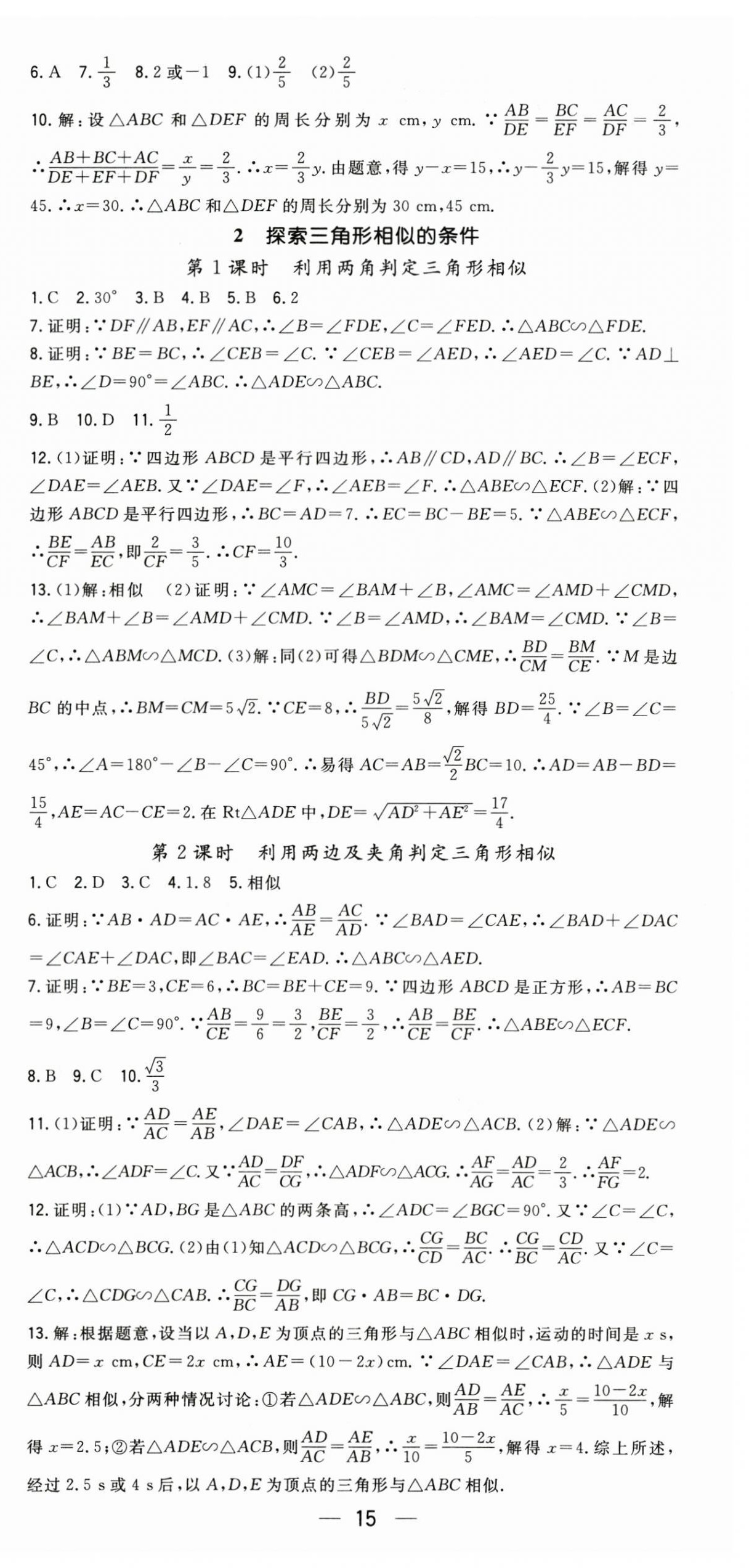 2026年精英新课堂九年级数学上册北师大版&nbsp;第15页