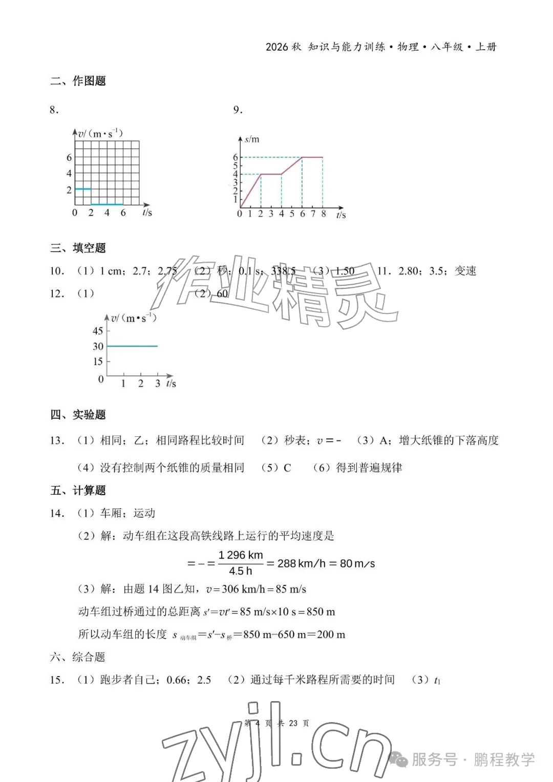2026年知识与能力训练八年级物理上册人教版&nbsp;参考答案第4页