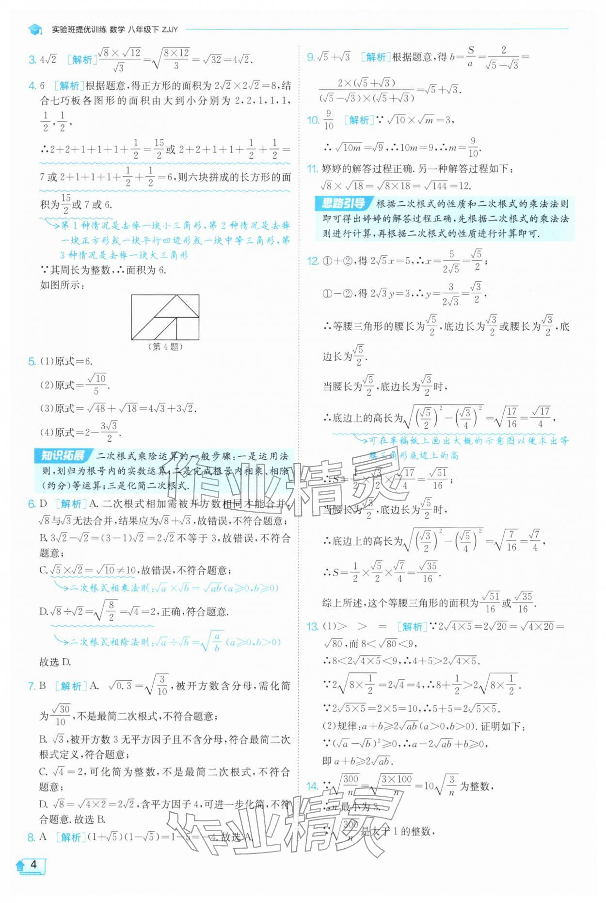2026年实验班提优训练八年级数学下册浙教版&nbsp;第4页
