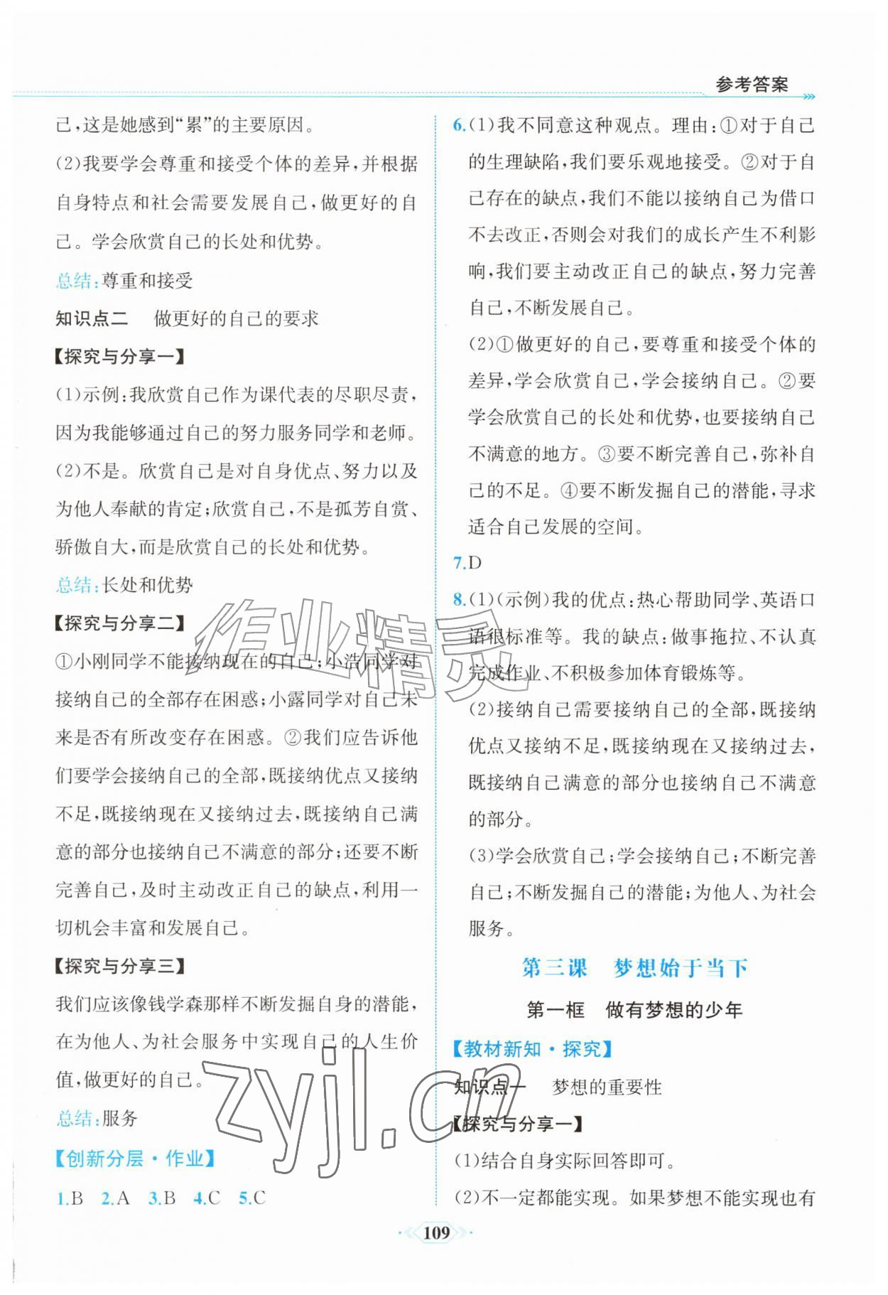 2026年课时练内蒙古少年儿童出版社七年级道德与法治上册人教版&nbsp;第3页