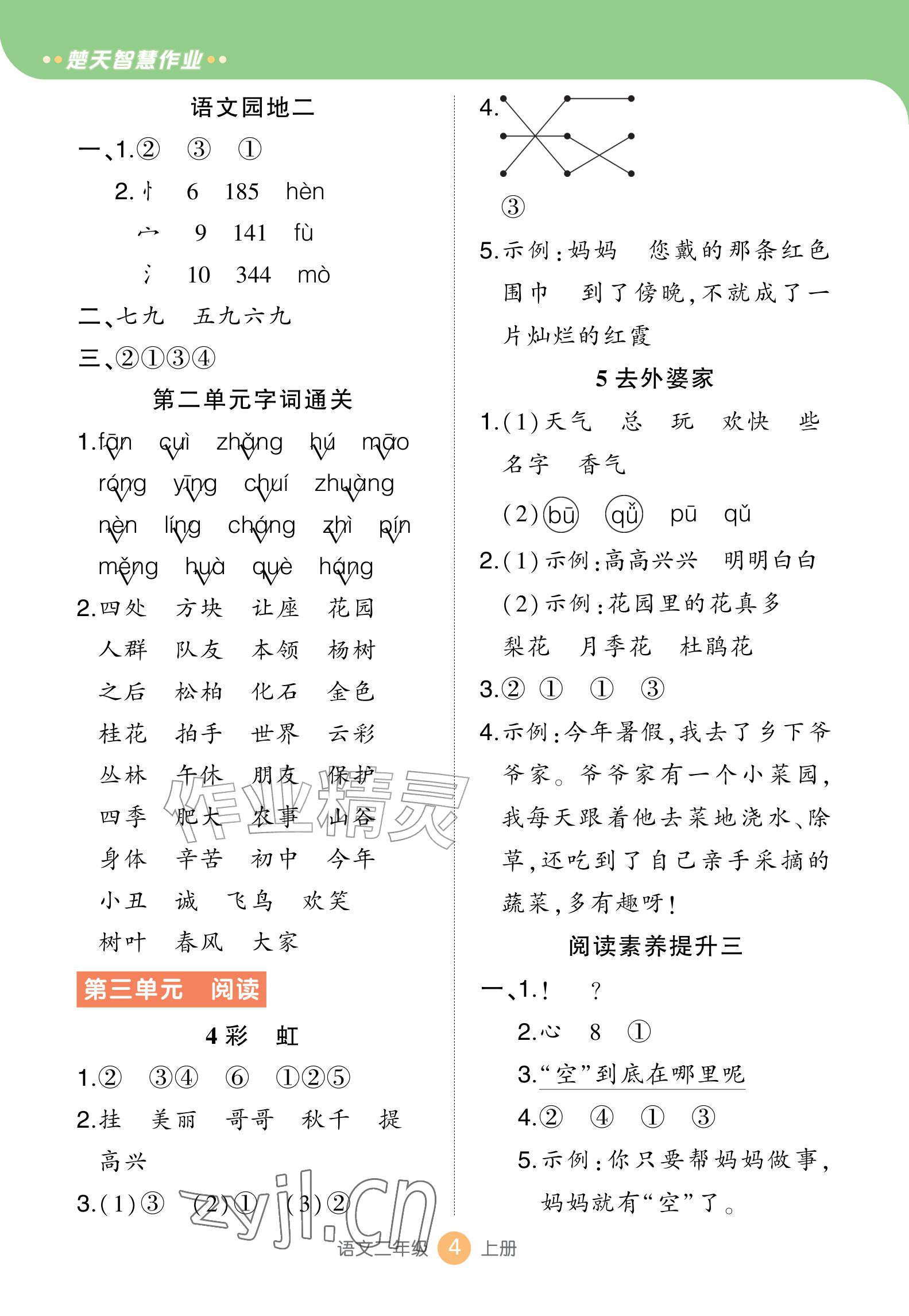2026年AI智慧作业二年级语文上册人教版&nbsp;参考答案第4页
