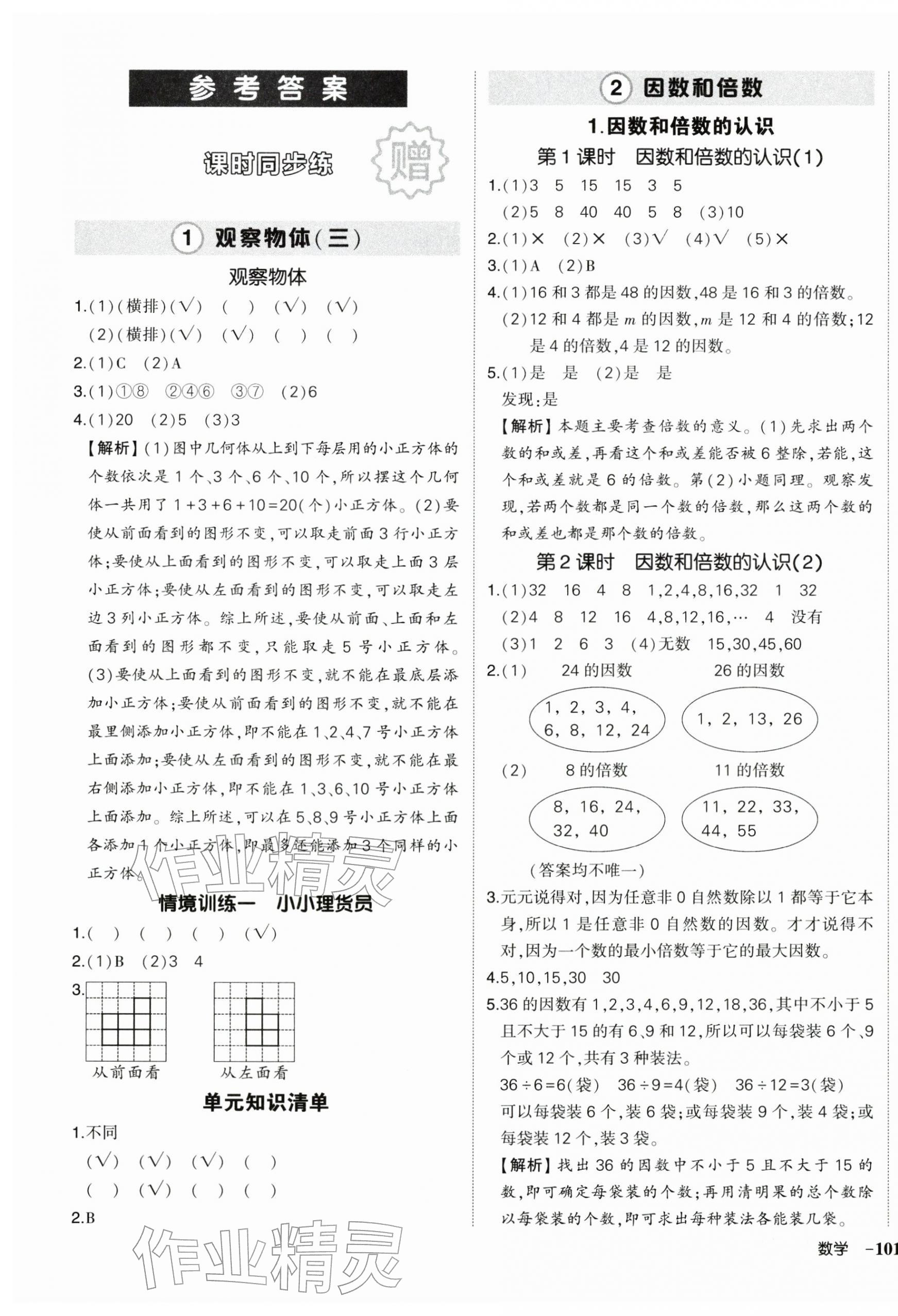 2026年状元成才路创优作业100分五年级数学下册人教版浙江专版&nbsp;参考答案第1页
