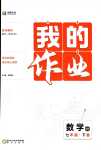 2024年我的作業(yè)七年級數(shù)學下冊北師大版