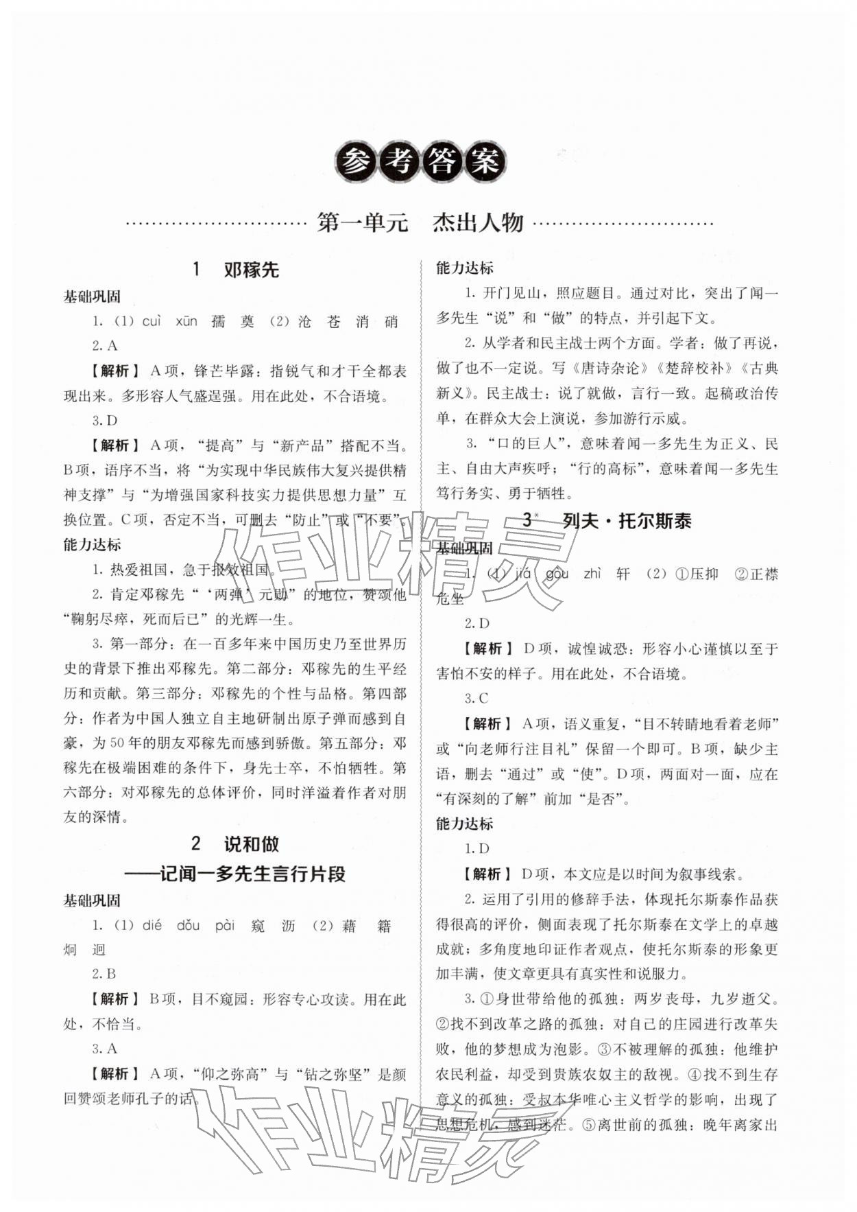 2026年补充习题江苏人民教育出版社七年级语文下册人教版&nbsp;第1页