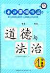 2024年长江寒假作业崇文书局四年级道德与法治人教版