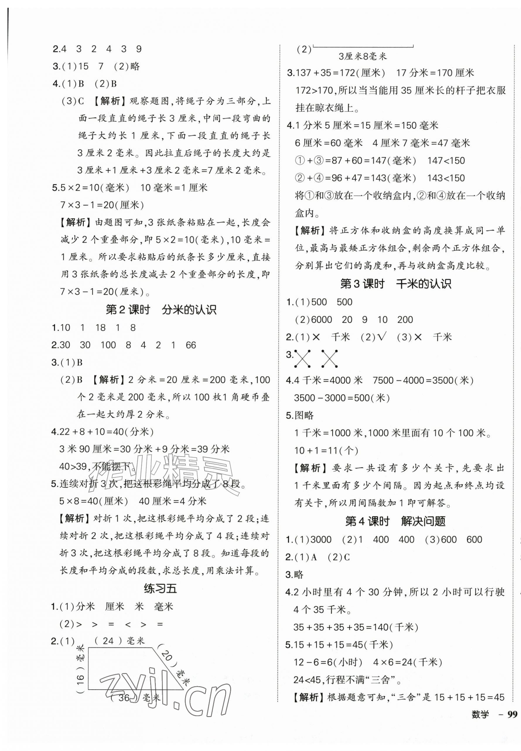 2026年状元成才路创优作业100分三年级数学上册人教版&nbsp;参考答案第5页