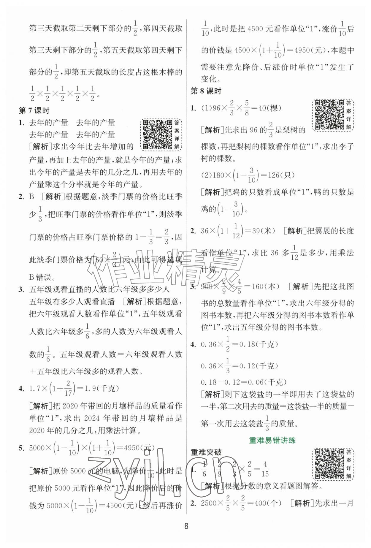 2026年1课3练六年级数学上册人教版&nbsp;参考答案第8页