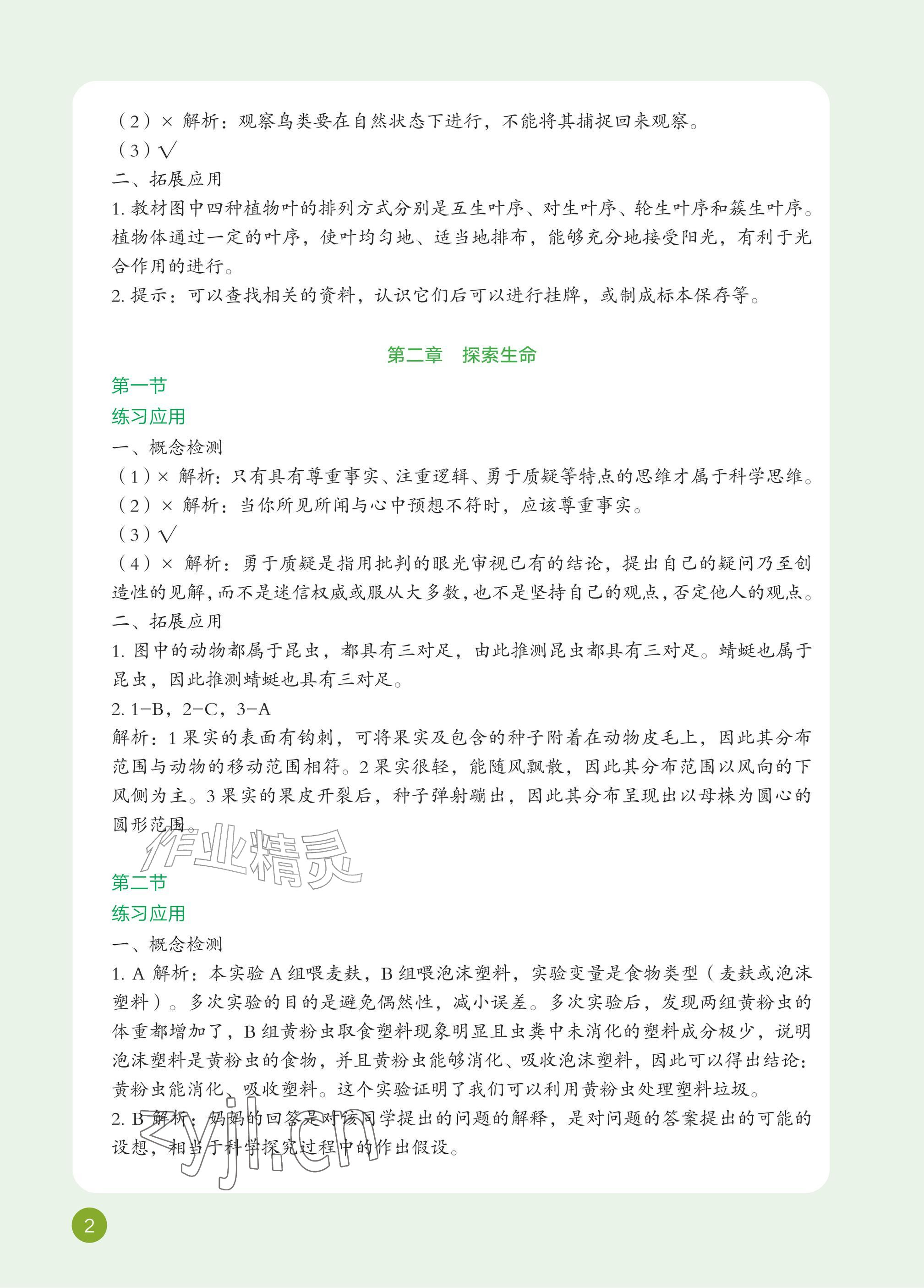 2026年教材课本六年级生物上册鲁科版54制&nbsp;参考答案第2页