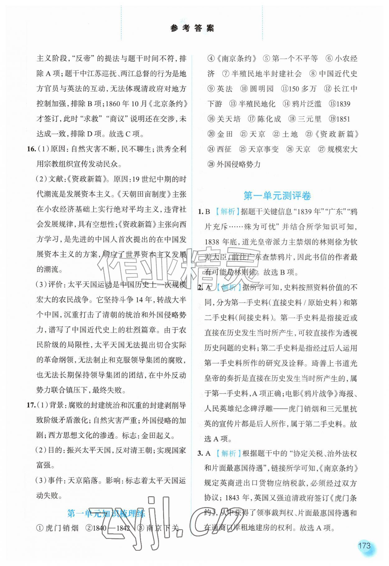 2026年同步训练河北人民出版社八年级历史上册人教版&nbsp;参考答案第4页