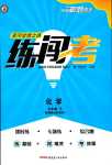 2024年黃岡金牌之路練闖考九年級化學下冊魯教版