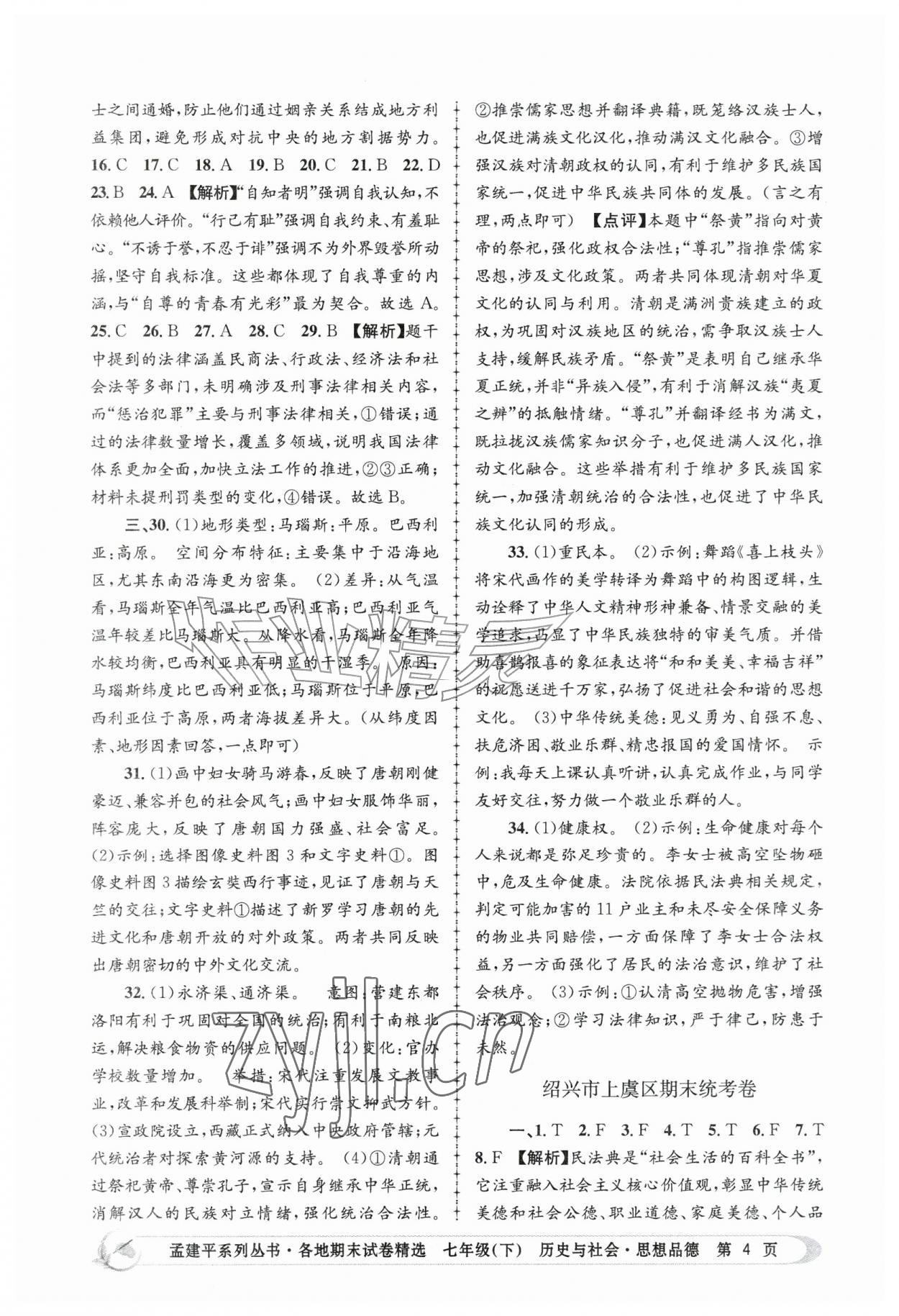 2026年孟建平各地期末试卷精选七年级历史与社会思想品德下册人教版&nbsp;第4页
