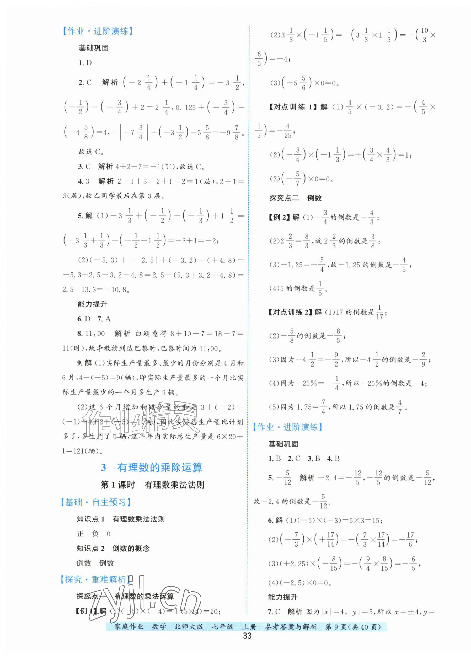 2026年家庭作业七年级数学上册北师大版&nbsp;第9页