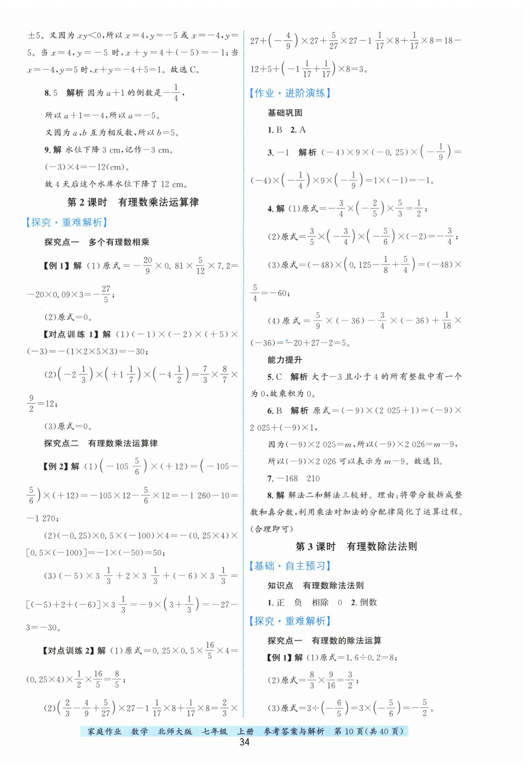 2026年家庭作业七年级数学上册北师大版&nbsp;第10页