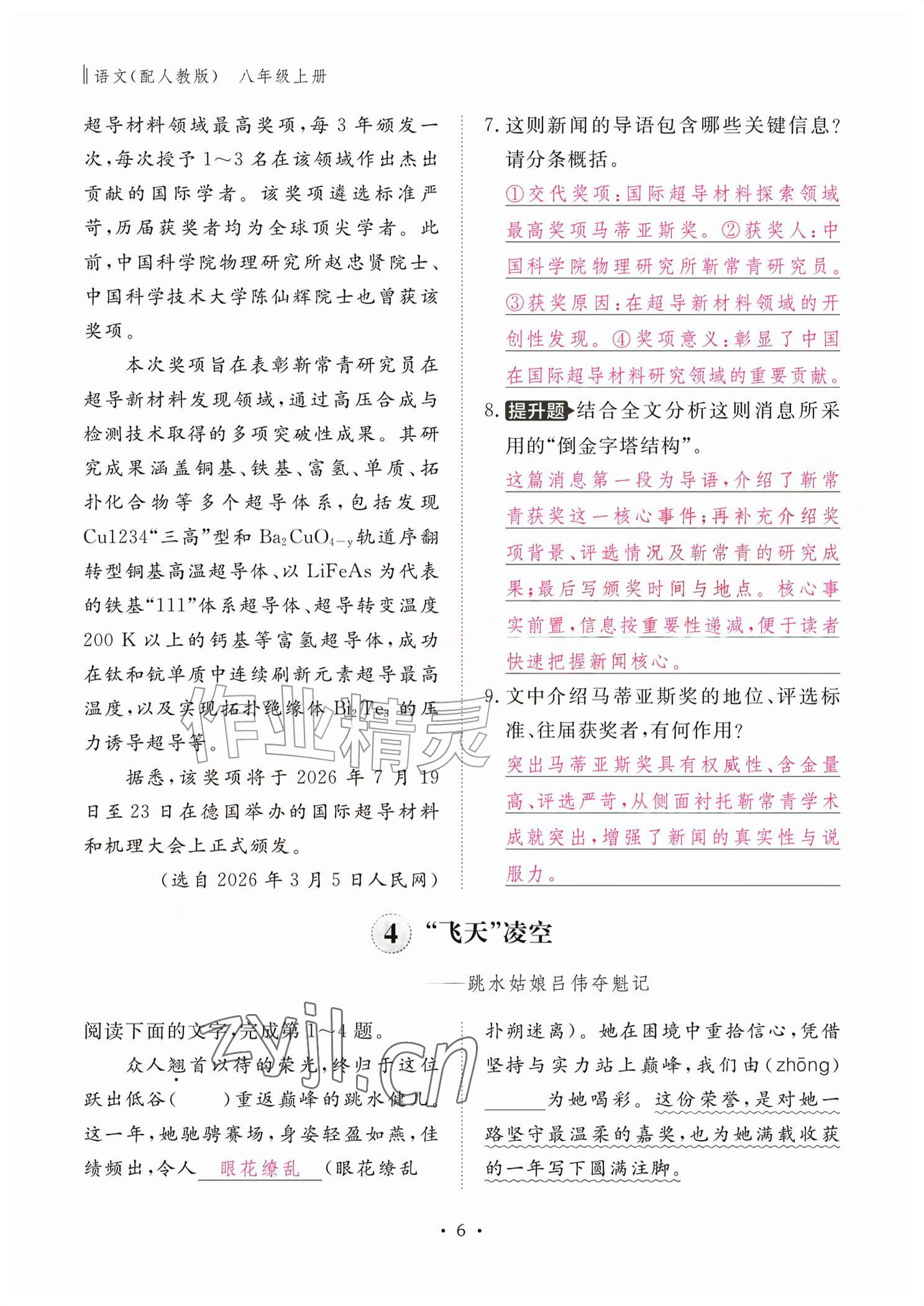 2026年作业本江西教育出版社八年级语文上册人教版&nbsp;参考答案第6页