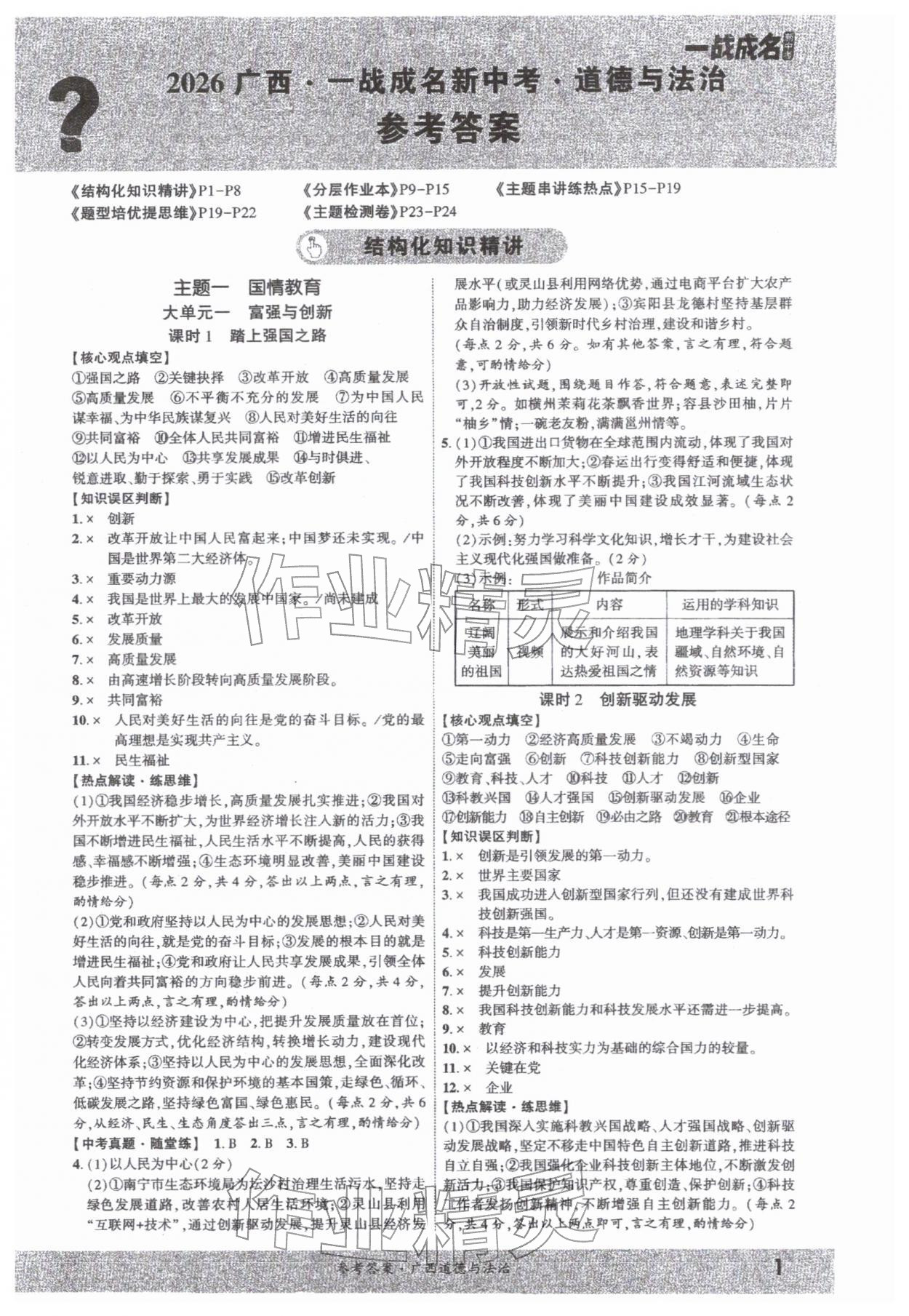 2026年一战成名新中考道德与法治中考广西专版&nbsp;第1页