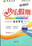 2024年快樂假期自主學習高中地理