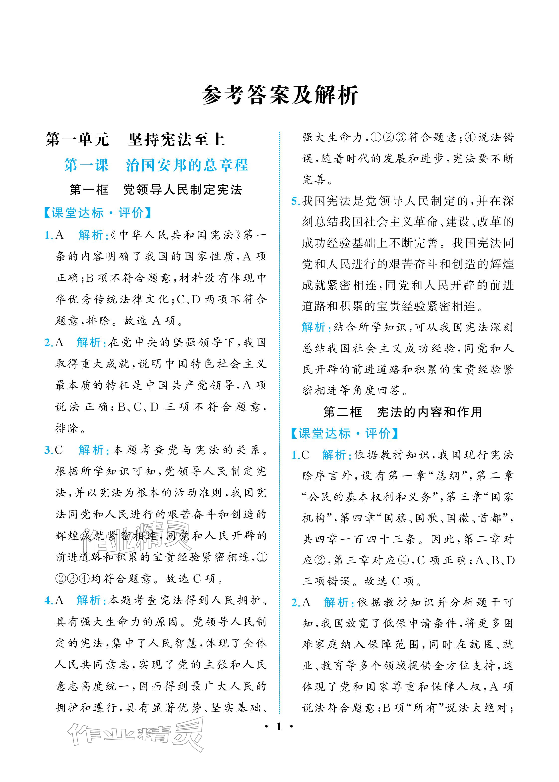 2026年人教金学典同步解析与测评八年级道德与法治下册人教版重庆专版&nbsp;参考答案第1页