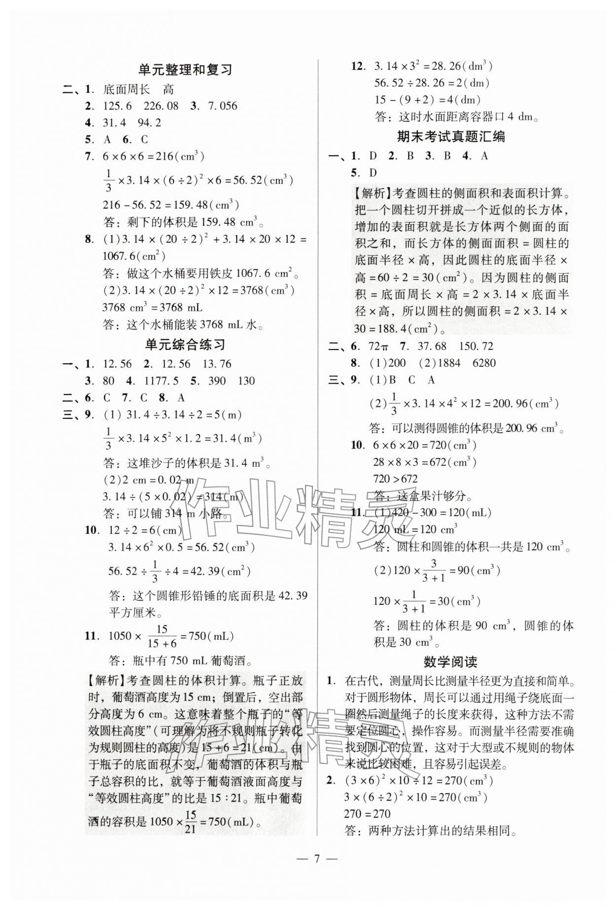 2026年目标实施手册六年级数学下册人教版广州专版&nbsp;参考答案第7页