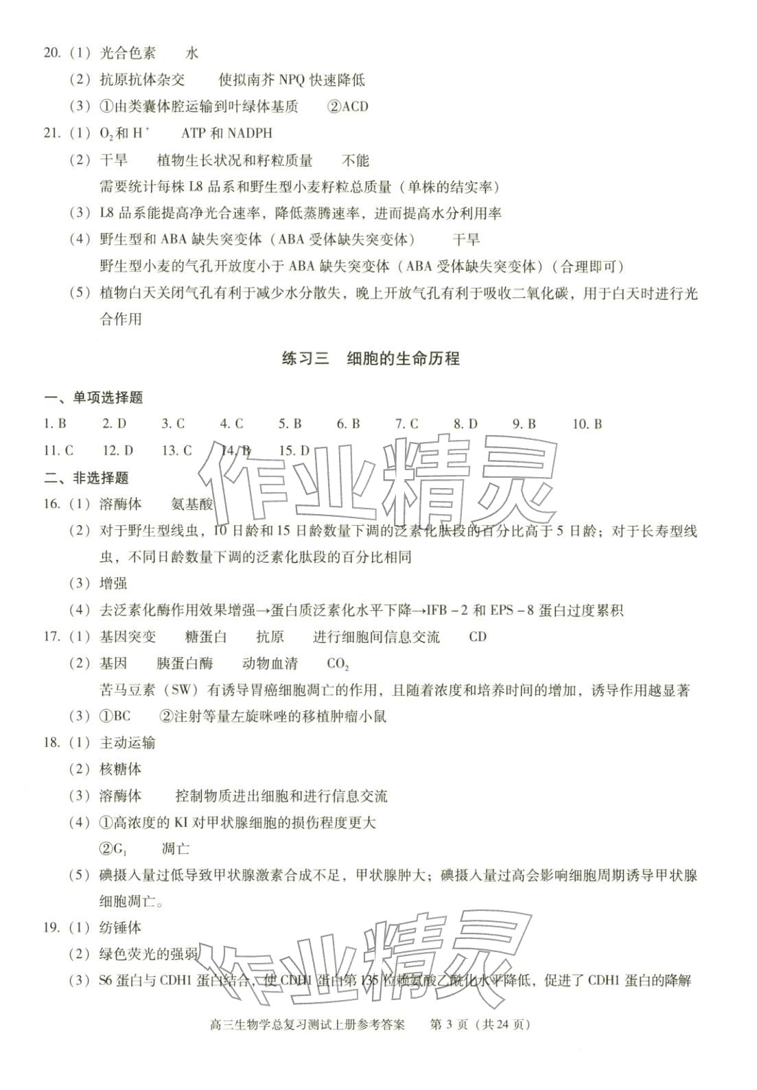 2025年新课程高考总复习丛书高三总复习测试高三生物上册通用版&nbsp;第3页