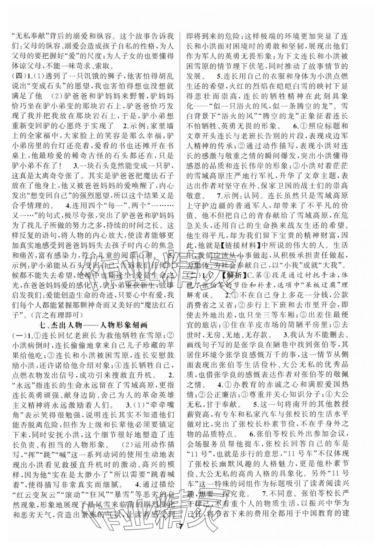 2024年语文花开七年级阅读组合阅读&nbsp;第7页