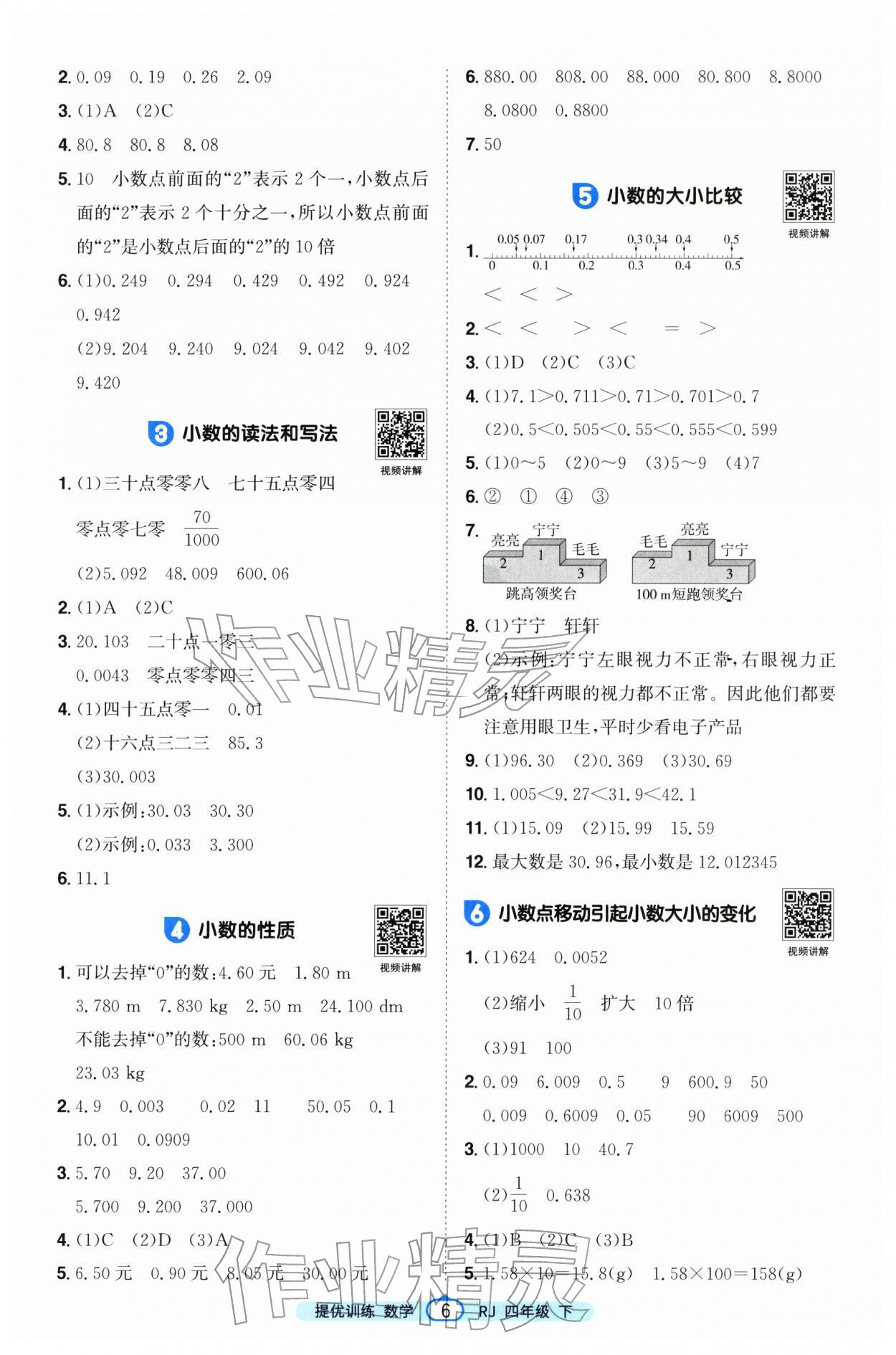 2026年阳光同学提优训练四年级数学下册人教版&nbsp;第6页