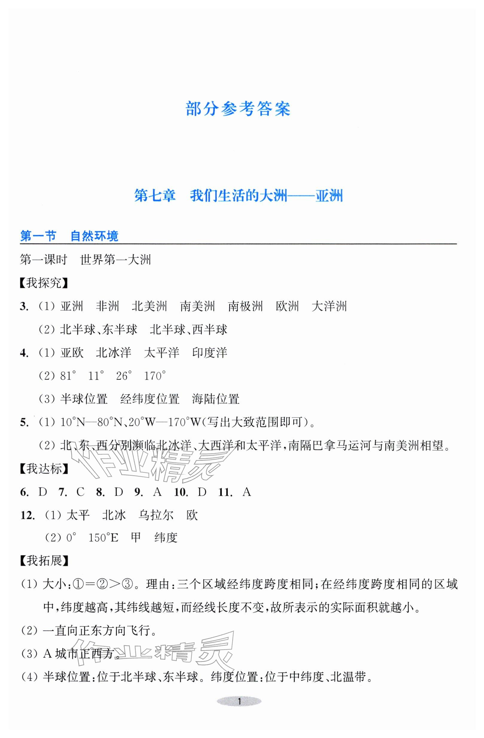 2026年预学与导学七年级地理下册人教版&nbsp;参考答案第1页