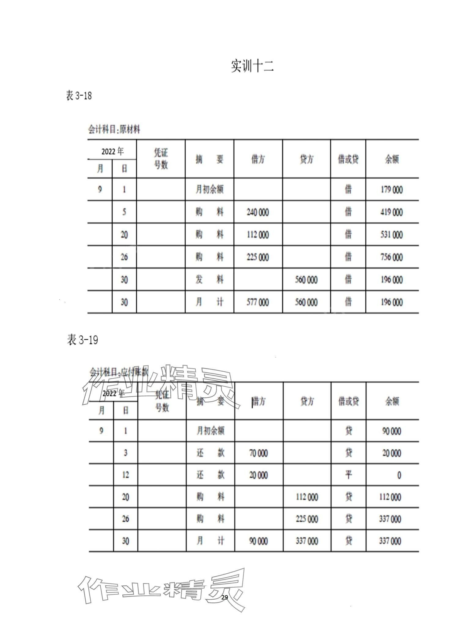 2024年基础会计习题集第六版&nbsp;第29页