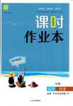 2024年課時(shí)作業(yè)本延邊大學(xué)出版社高中歷史必修中外歷史綱要下人教版