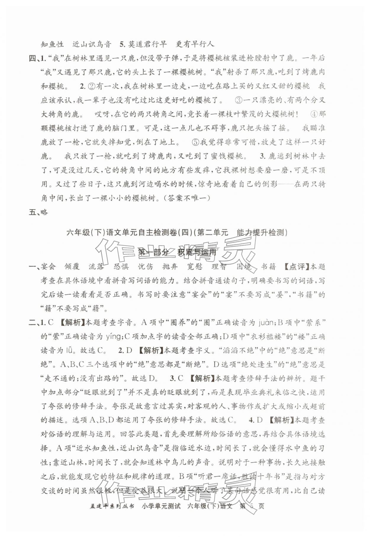 2026年孟建平单元测试六年级语文下册人教版&nbsp;第5页