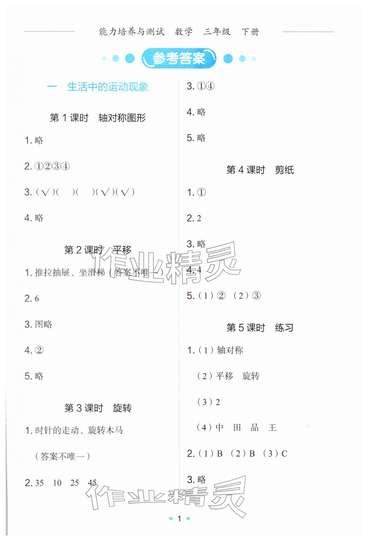 2026年能力培养与测试三年级数学下册人教版&nbsp;第1页