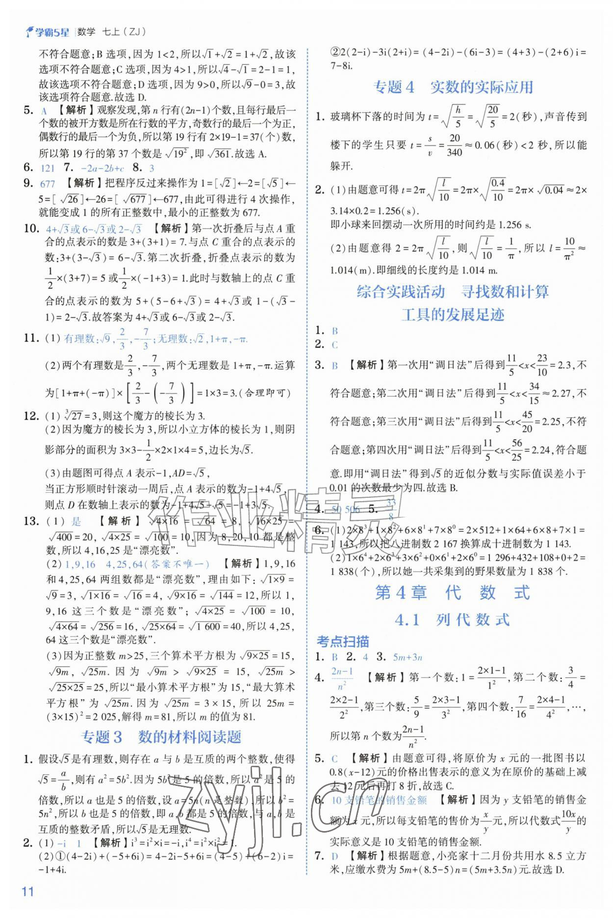 2026年经纶学典5星学霸七年级数学上册浙教版&nbsp;参考答案第11页
