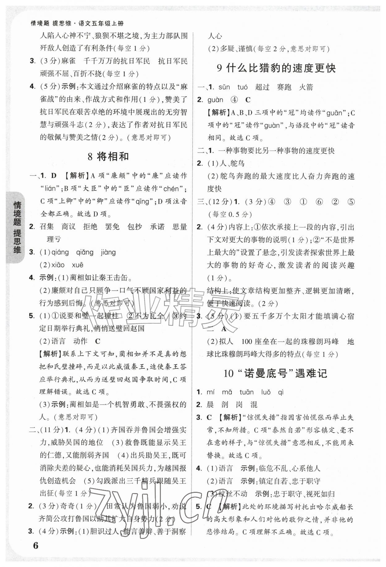 2026年情境题提思维五年级语文上册人教版&nbsp;参考答案第6页