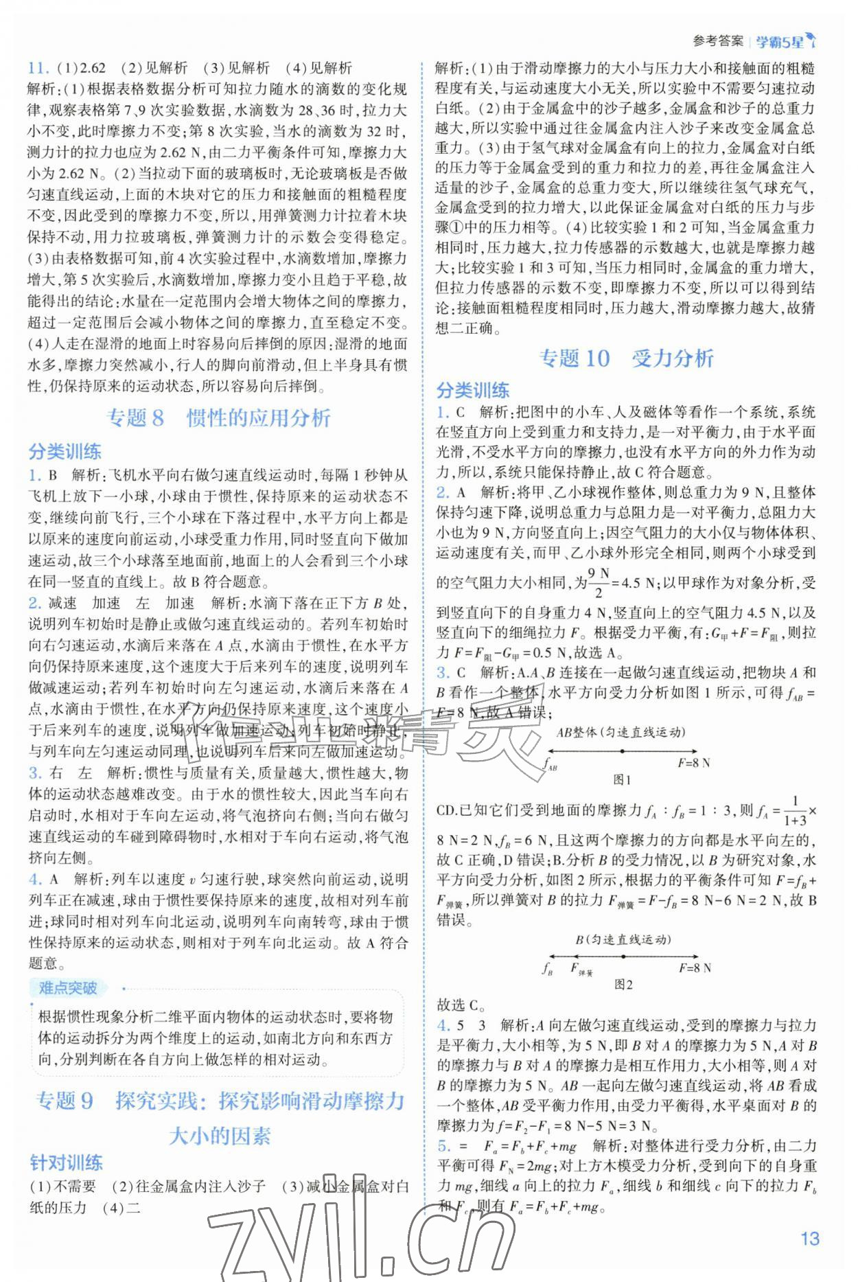 2026年经纶学典5星学霸八年级科学上册浙教版&nbsp;第13页
