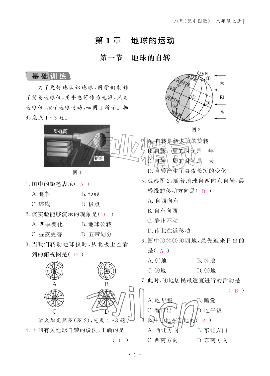 2026年作业本江西教育出版社八年级地理上册中图版&nbsp;参考答案第1页