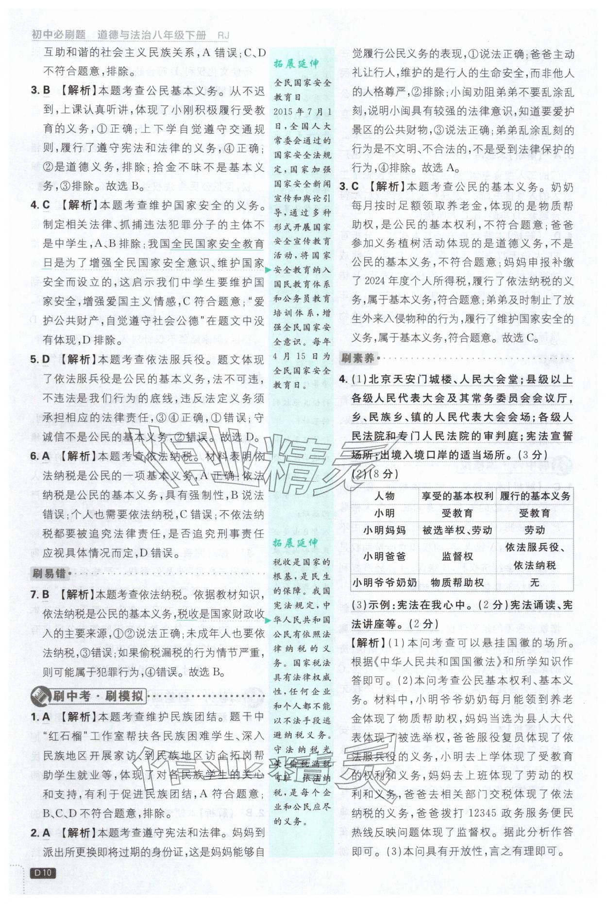 2026年初中必刷题八年级道德与法治下册人教版&nbsp;第10页