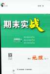 2024年期末實(shí)戰(zhàn)高二地理上冊