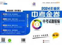 2024年中考金卷中考試題精編數(shù)學(xué)重慶專版