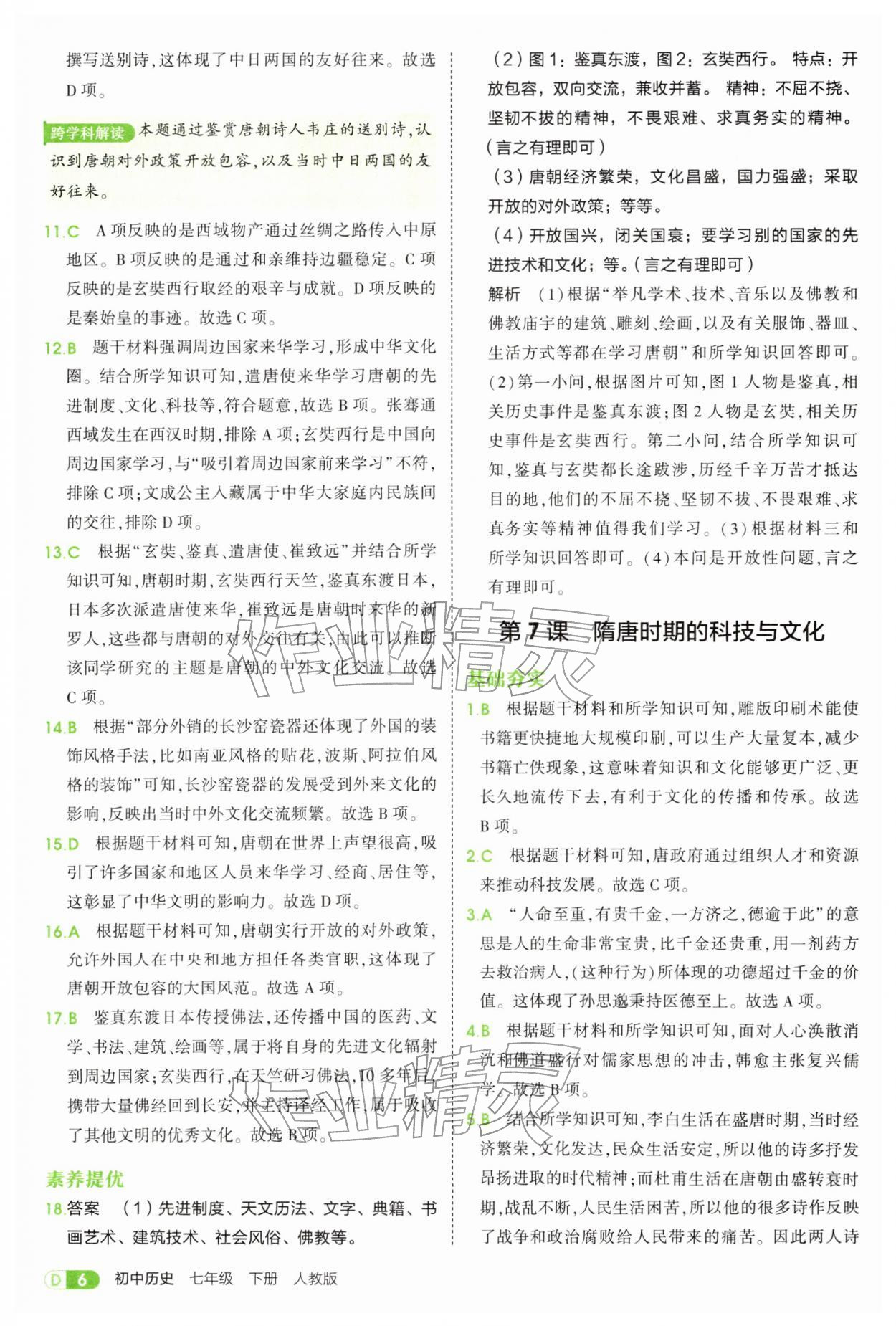 2026年5年中考3年模拟七年级历史下册人教版&nbsp;第6页